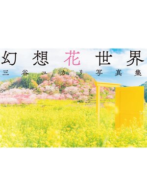 cover image of 三谷ユカリ写真集　幻想花世界